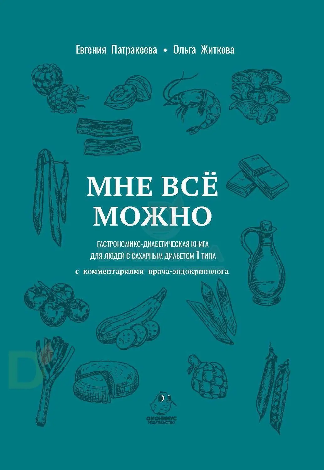 Книга кулинарная "Мне всё можно" для людей с диабетом 1 типа
