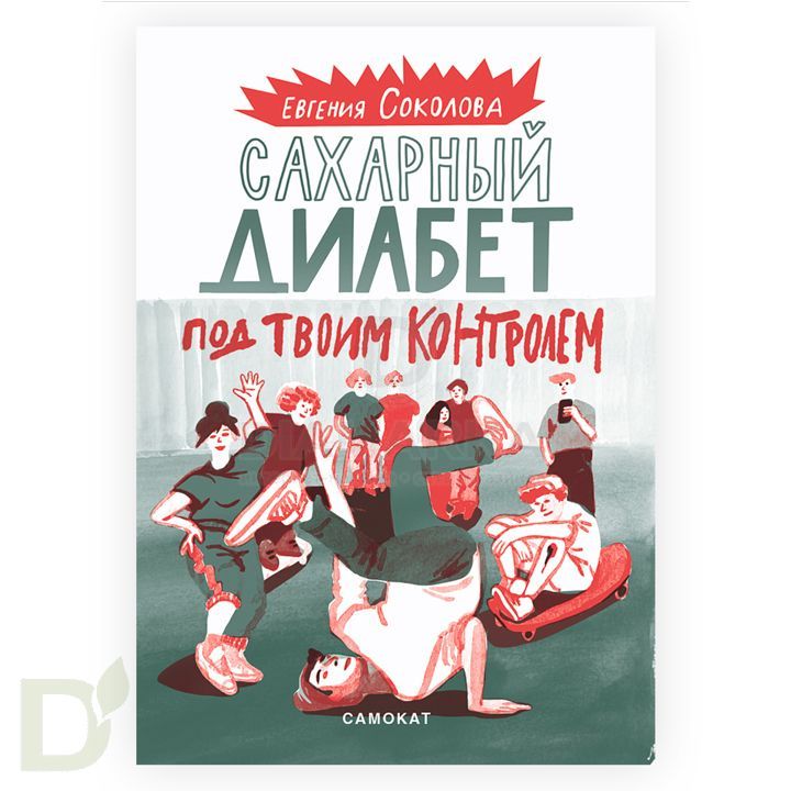 Книга "Сахарный диабет под твоим контролем" Е. Соколова