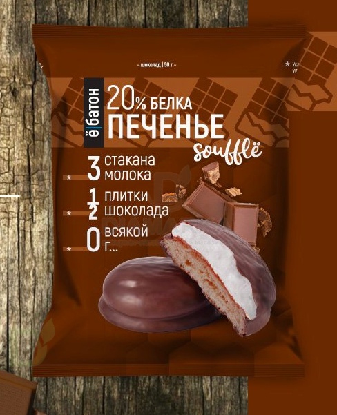 Печенье Ё/батон протеиновое суфле Шоколад 50г