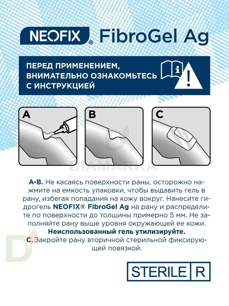 Гидрогель антимикробный NEOFIX FibroGel Fg с ионами серебра 15г в интернет-магазине
